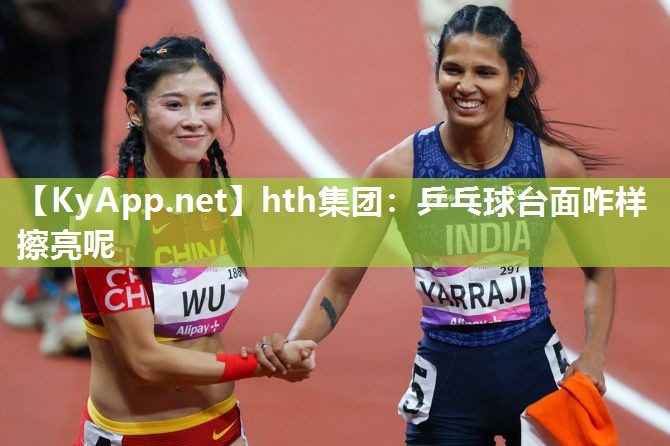 乒乓球台面咋样擦亮呢 乒乓球台面咋样擦亮呢