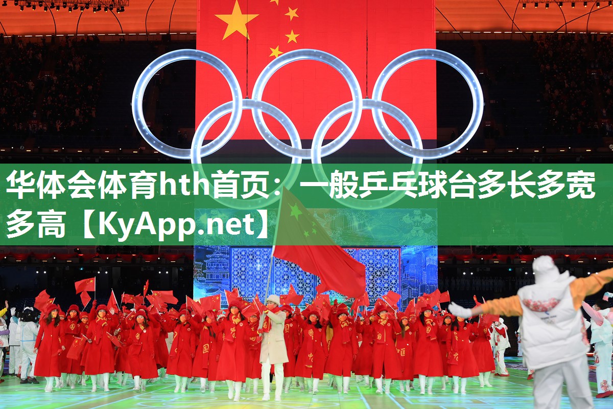 一般乒乓球台多长多宽多高 一般乒乓球台多长多宽多高