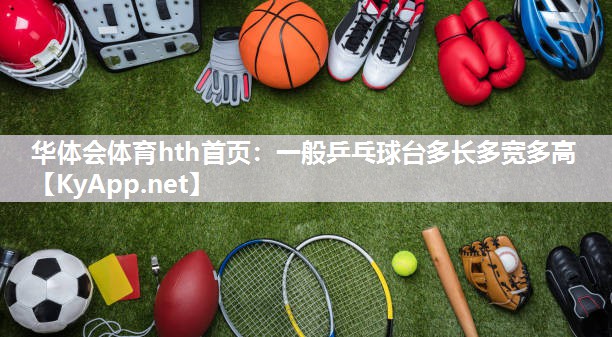 一般乒乓球台多长多宽多高 一般乒乓球台多长多宽多高
