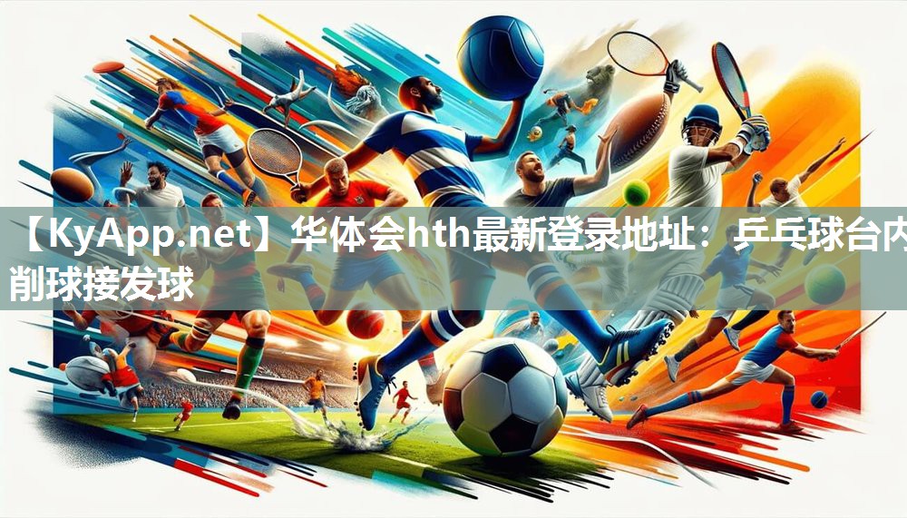 乒乓球台内削球接发球 乒乓球台内削球接发球