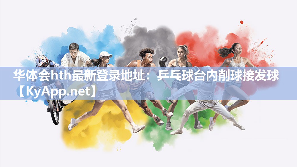 乒乓球台内削球接发球 乒乓球台内削球接发球