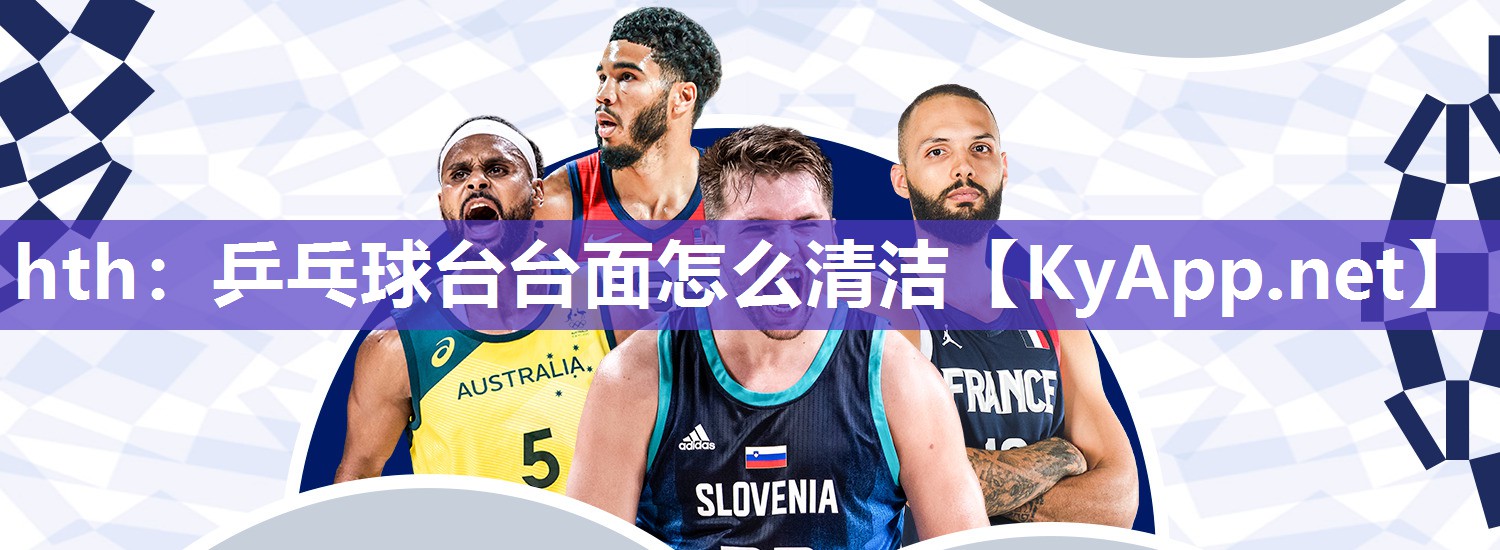 乒乓球台台面怎么清洁 乒乓球台台面怎么清洁