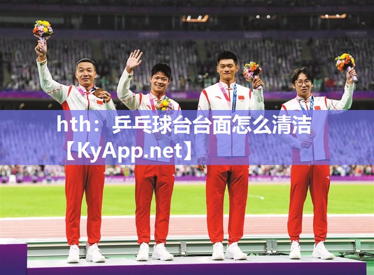 乒乓球台台面怎么清洁 乒乓球台台面怎么清洁
