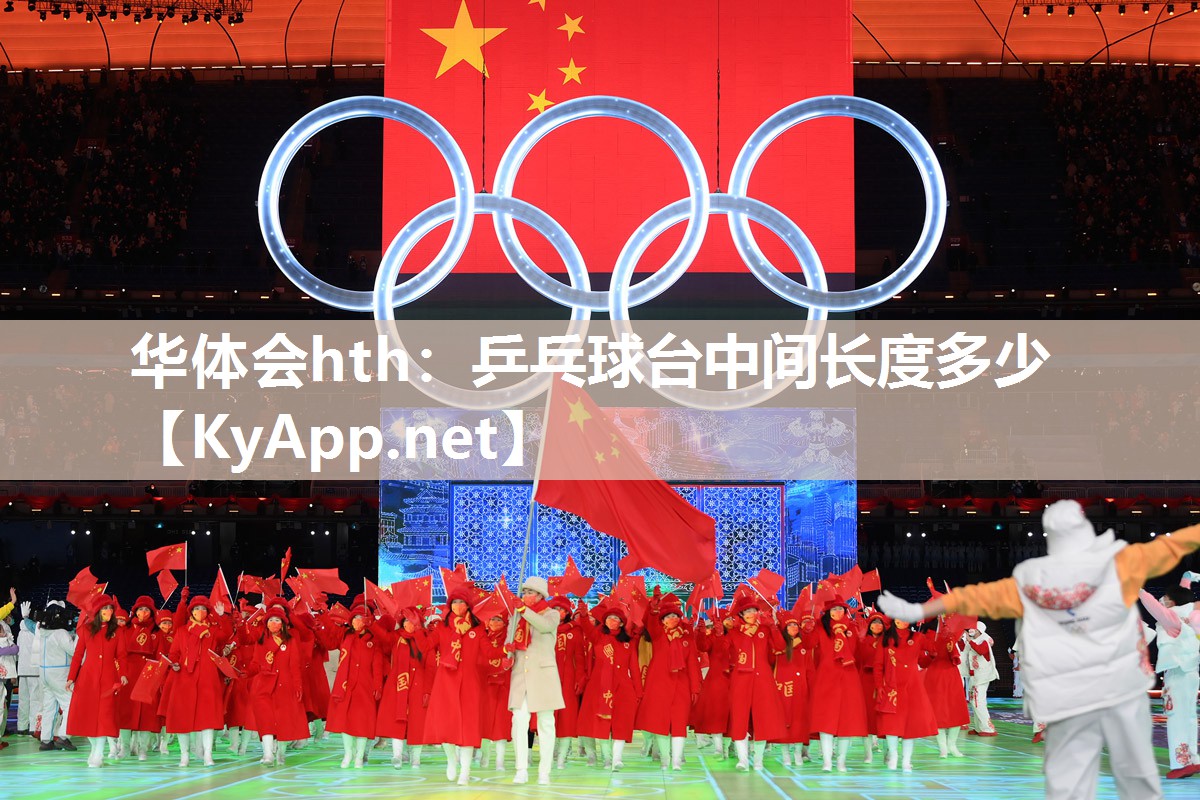 乒乓球台中间长度多少 乒乓球台中间长度多少