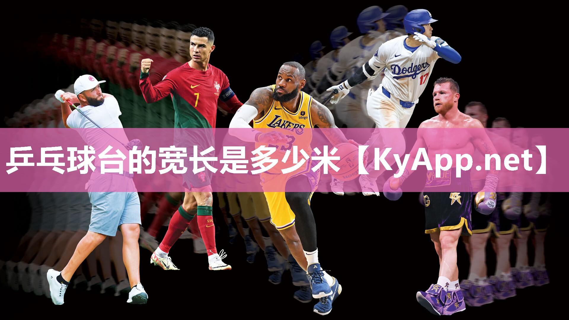 乒乓球台的宽长是多少米 乒乓球台的宽长是多少米