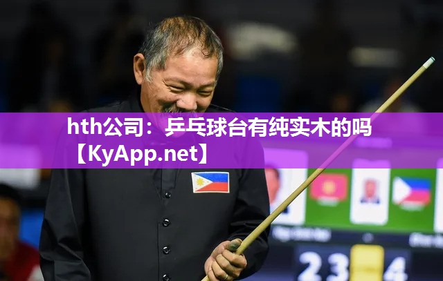 乒乓球台有纯实木的吗 乒乓球台有纯实木的吗