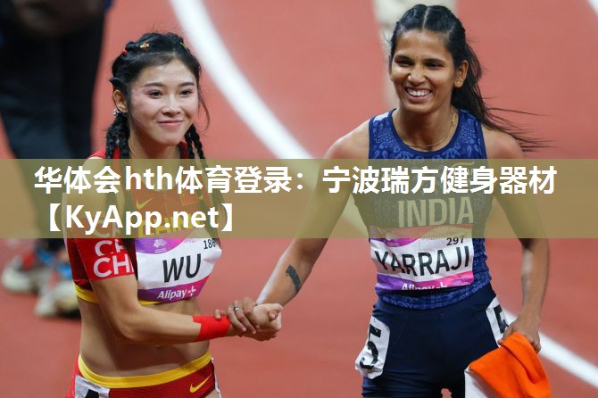 宁波瑞方健身器材 宁波瑞方健身器材
