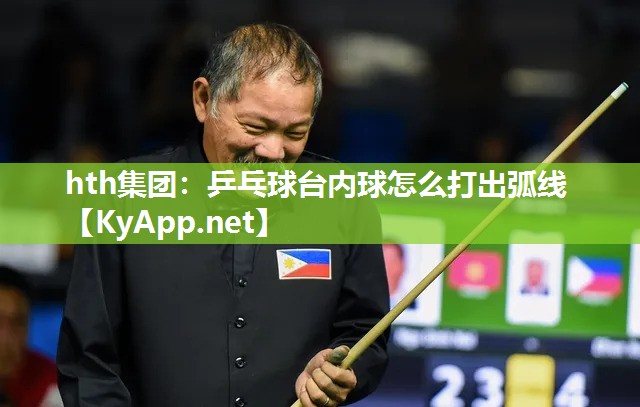 乒乓球台内球怎么打出弧线 乒乓球台内球怎么打出弧线