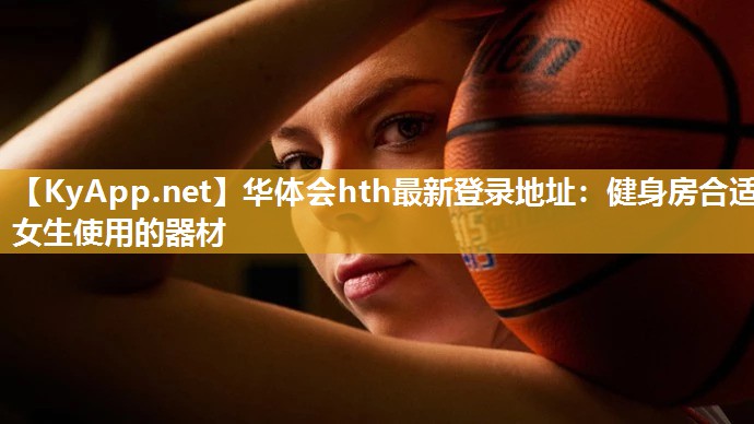 健身房合适女生使用的器材 健身房合适女生使用的器材