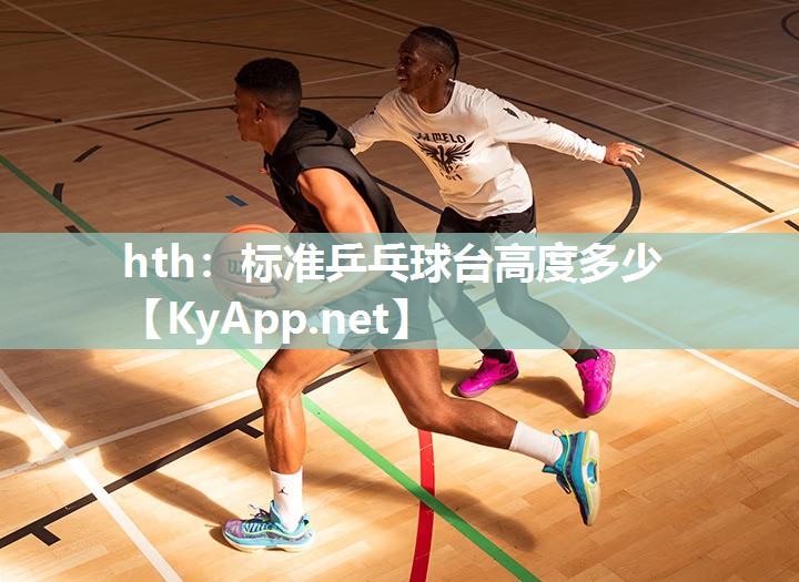 标准乒乓球台高度多少 标准乒乓球台高度多少
