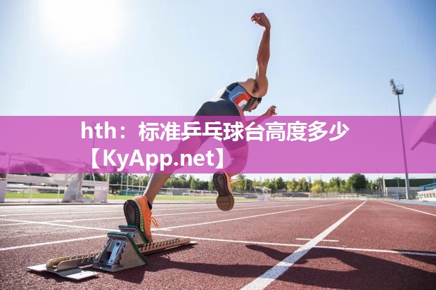 标准乒乓球台高度多少 标准乒乓球台高度多少