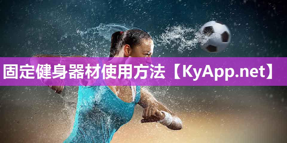 固定健身器材使用方法 固定健身器材使用方法