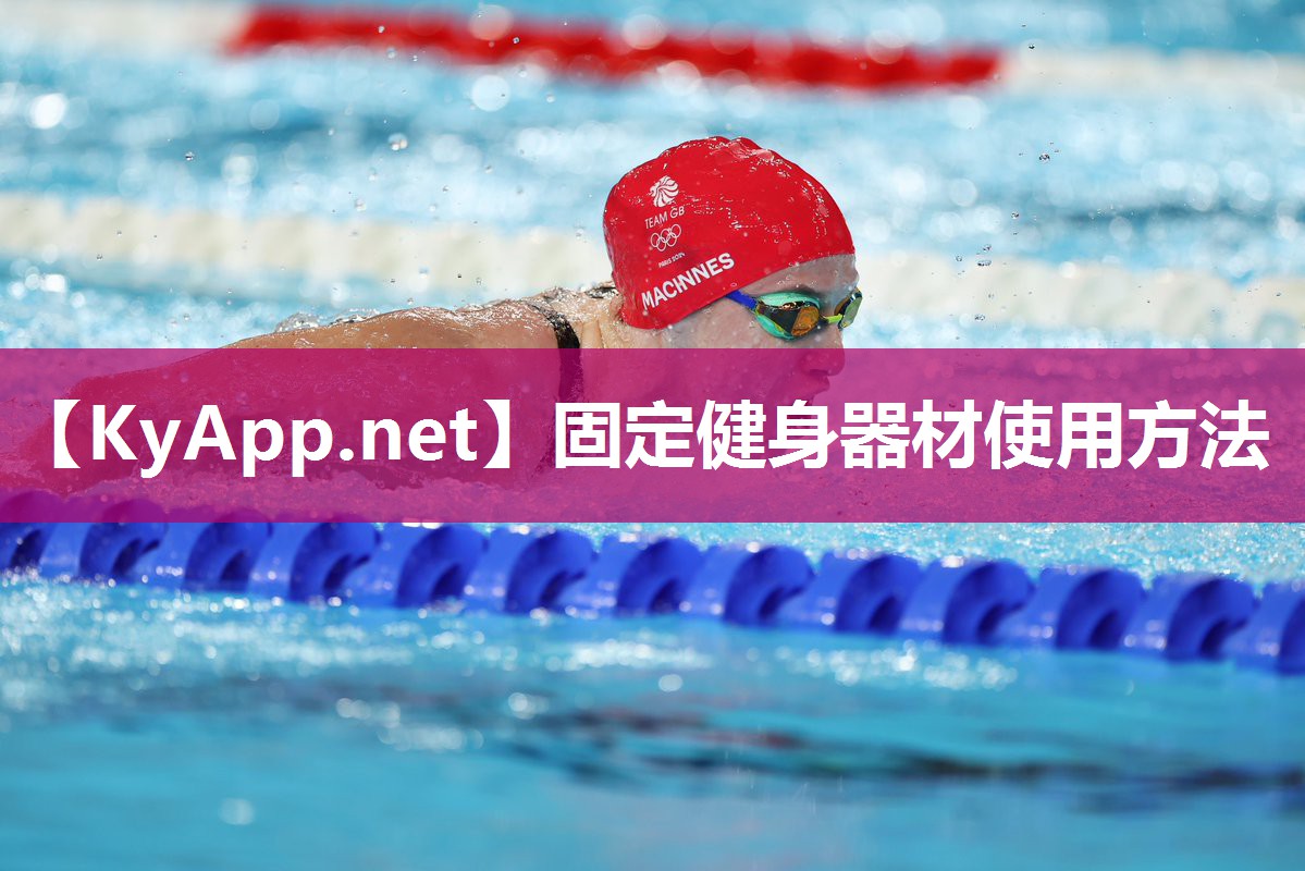 固定健身器材使用方法 固定健身器材使用方法