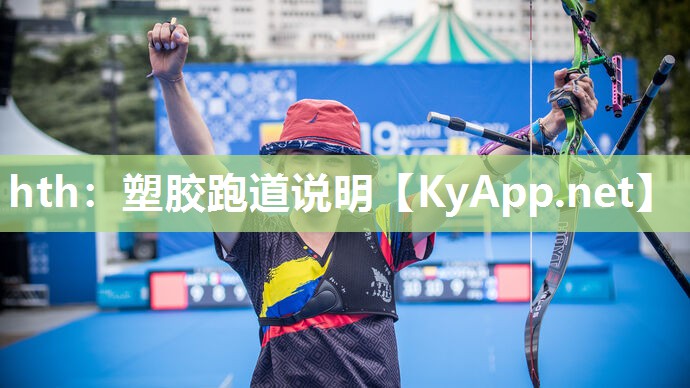 塑胶跑道说明 塑胶跑道说明