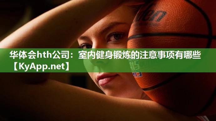 室内健身锻炼的注意事项有哪些 室内健身锻炼的注意事项有哪些