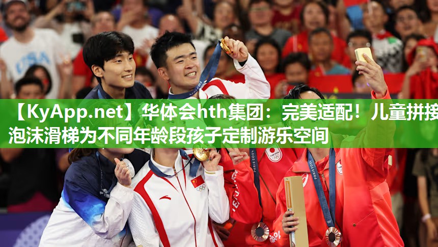 完美适配!儿童拼接泡沫滑梯为不同年龄段孩子定制游乐空间 完美适配!儿童拼接泡沫滑梯为不同年龄段孩子定制游乐空间