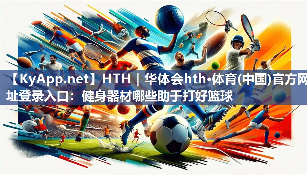 健身器材哪些助于打好篮球 健身器材哪些助于打好篮球