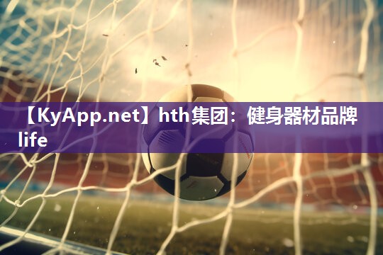 健身器材品牌life 健身器材品牌life