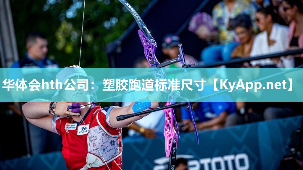 塑胶跑道标准尺寸 塑胶跑道标准尺寸