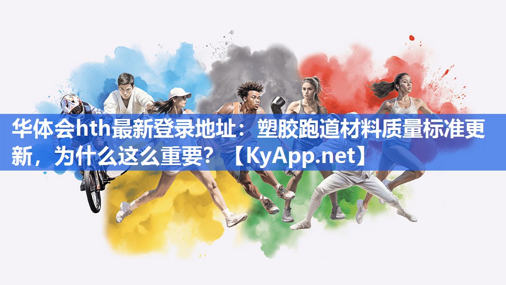 塑胶跑道材料质量标准更新,为什么这么重要? 塑胶跑道材料质量标准更新,为什么这么重要?