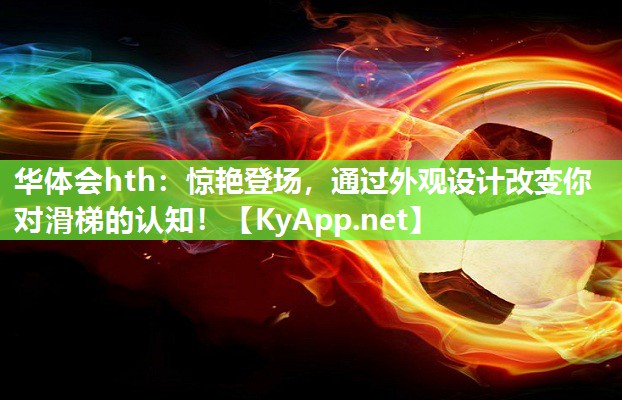 惊艳登场,通过外观设计改变你对滑梯的认知! 惊艳登场,通过外观设计改变你对滑梯的认知!