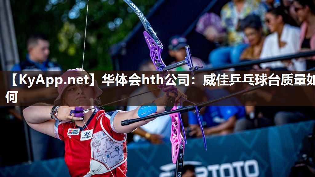威佳乒乓球台质量如何 威佳乒乓球台质量如何