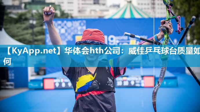 威佳乒乓球台质量如何 威佳乒乓球台质量如何