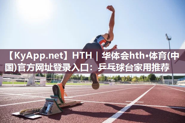 乒乓球台家用推荐 乒乓球台家用推荐