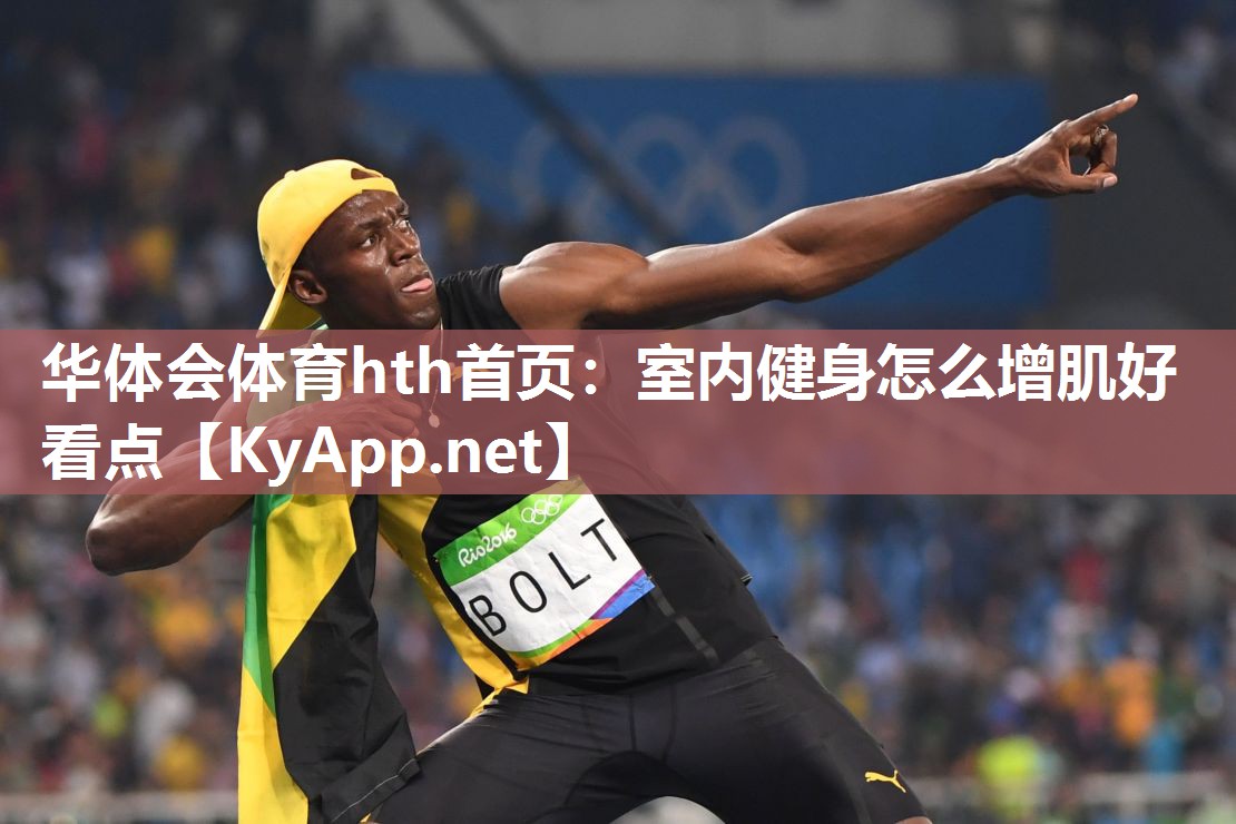 室内健身怎么增肌好看点 室内健身怎么增肌好看点