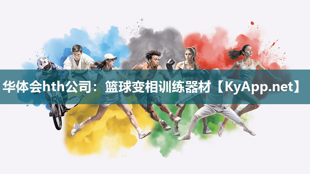 篮球变相训练器材 篮球变相训练器材