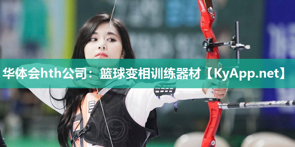 篮球变相训练器材 篮球变相训练器材