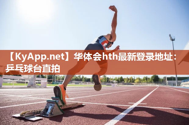 乒乓球台直拍 乒乓球台直拍