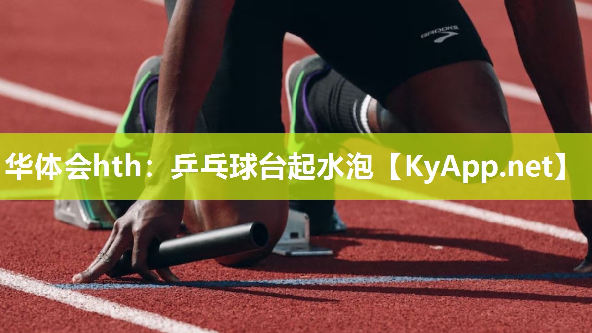 乒乓球台起水泡 乒乓球台起水泡