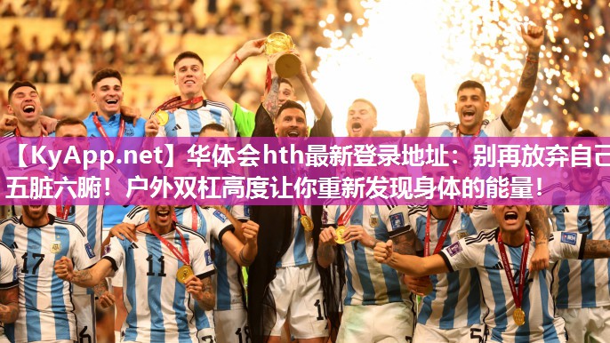 别再放弃自己五脏六腑!户外双杠高度让你重新发现身体的能量! 别再放弃自己五脏六腑!户外双杠高度让你重新发现身体的能量!