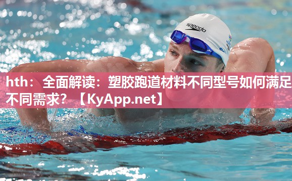全面解读:塑胶跑道材料不同型号如何满足不同需求? 全面解读:塑胶跑道材料不同型号如何满足不同需求?