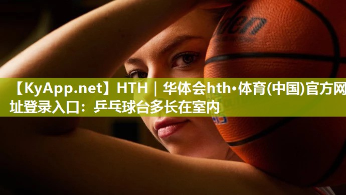 乒乓球台多长在室内 乒乓球台多长在室内