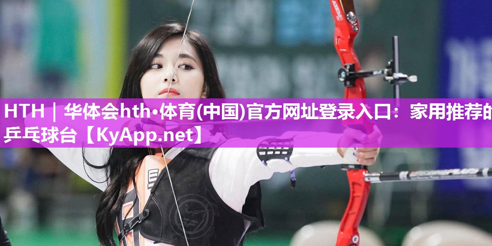 家用推荐的乒乓球台 家用推荐的乒乓球台