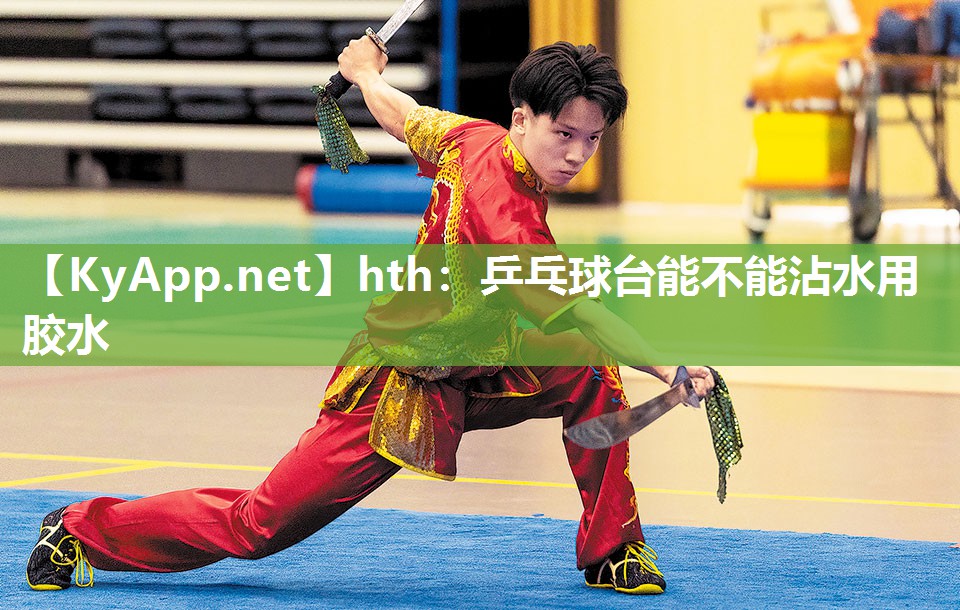 乒乓球台能不能沾水用胶水 乒乓球台能不能沾水用胶水