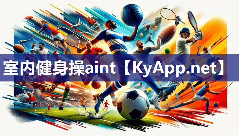 室内健身操aint 室内健身操aint