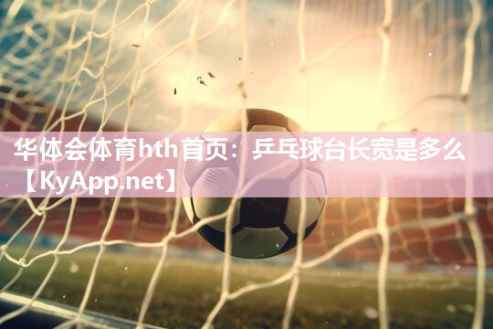 乒乓球台长宽是多么 乒乓球台长宽是多么