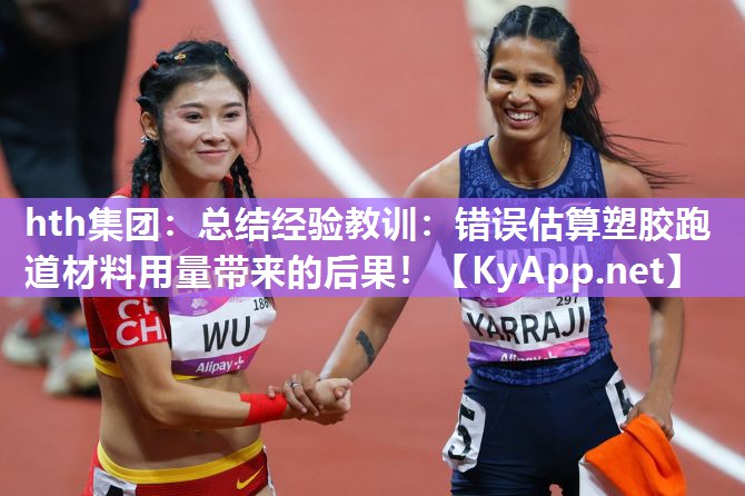 总结经验教训:错误估算塑胶跑道材料用量带来的后果! 总结经验教训:错误估算塑胶跑道材料用量带来的后果!