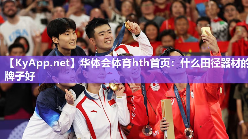 什么田径器材的牌子好 什么田径器材的牌子好