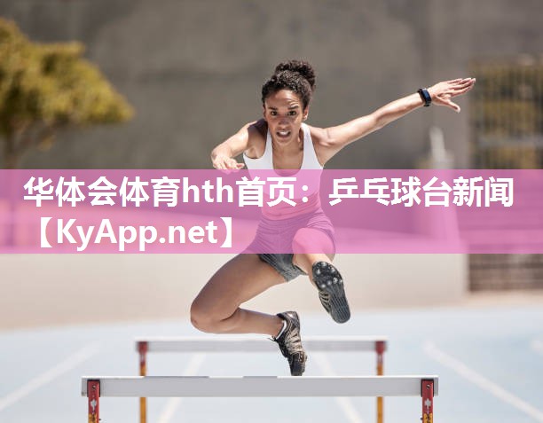 乒乓球台新闻 乒乓球台新闻