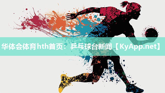 乒乓球台新闻 乒乓球台新闻
