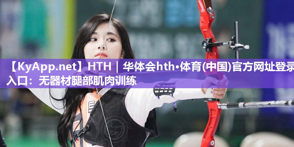 无器材腿部肌肉训练 无器材腿部肌肉训练