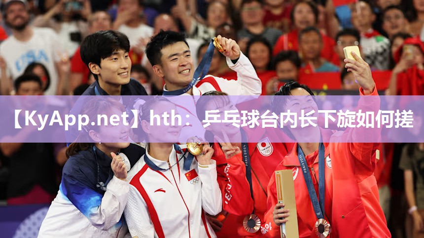 乒乓球台内长下旋如何搓 乒乓球台内长下旋如何搓