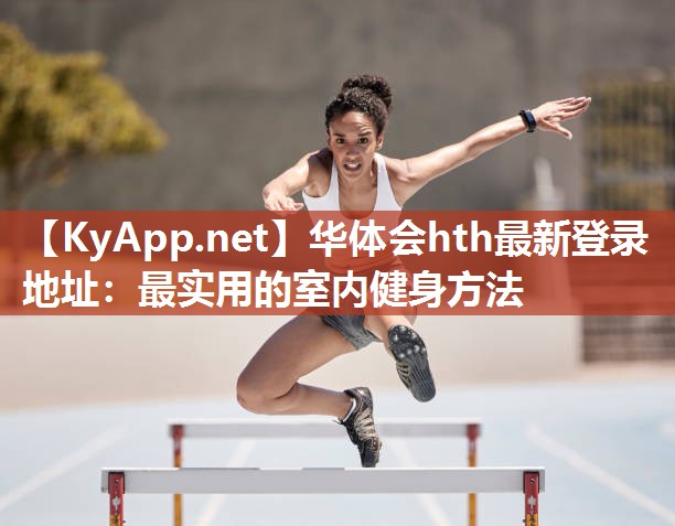 最实用的室内健身方法 最实用的室内健身方法