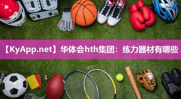 练力器材有哪些 练力器材有哪些