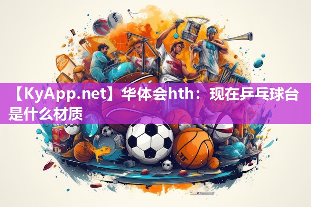 现在乒乓球台是什么材质 现在乒乓球台是什么材质