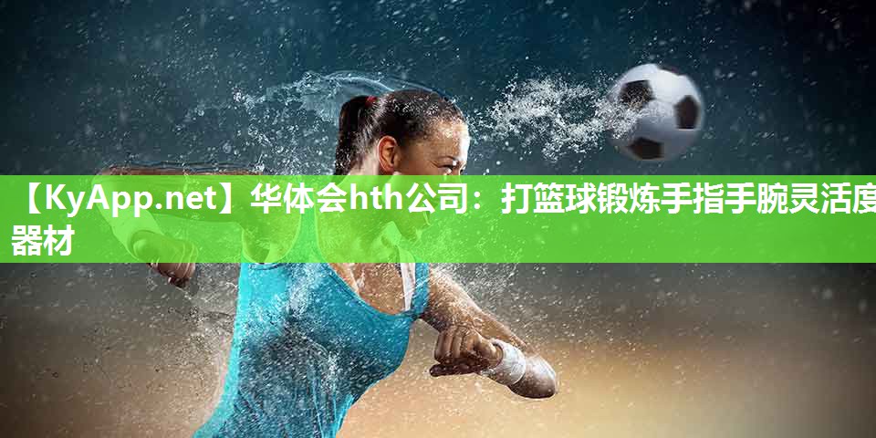 打篮球锻炼手指手腕灵活度器材 打篮球锻炼手指手腕灵活度器材